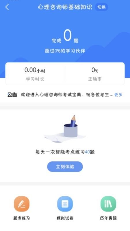 心理咨询师考试宝典免费版