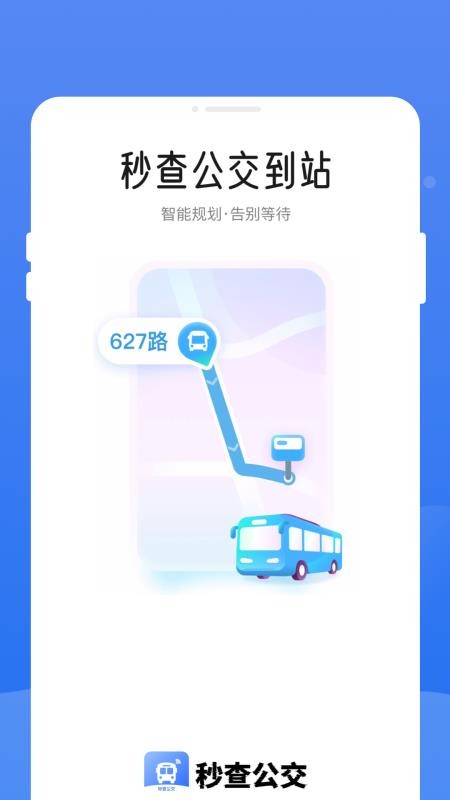 秒查公交免费版