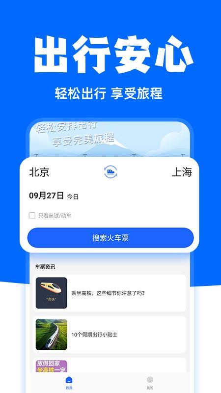 高铁订票助手APP