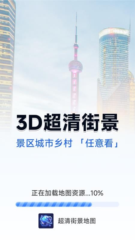 超清街景地图免费版