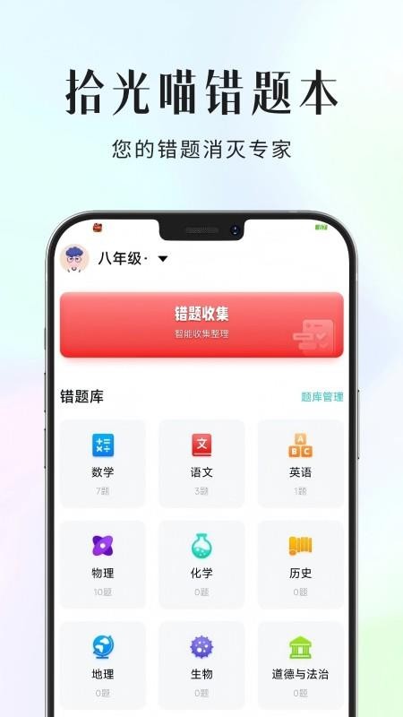 拾光喵错题本手机版