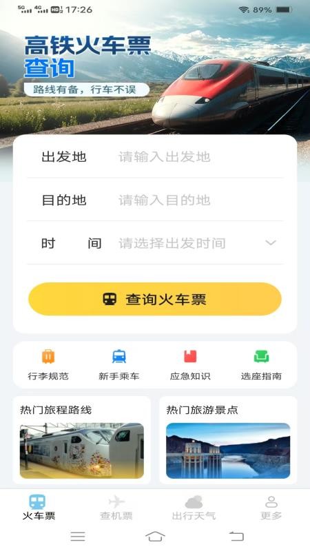 飞机高铁易查票软件