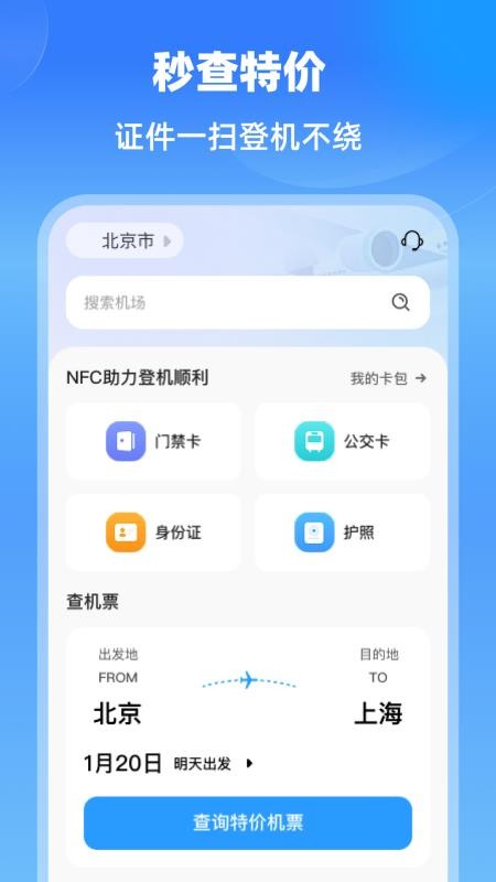 特价航班机票通最新版