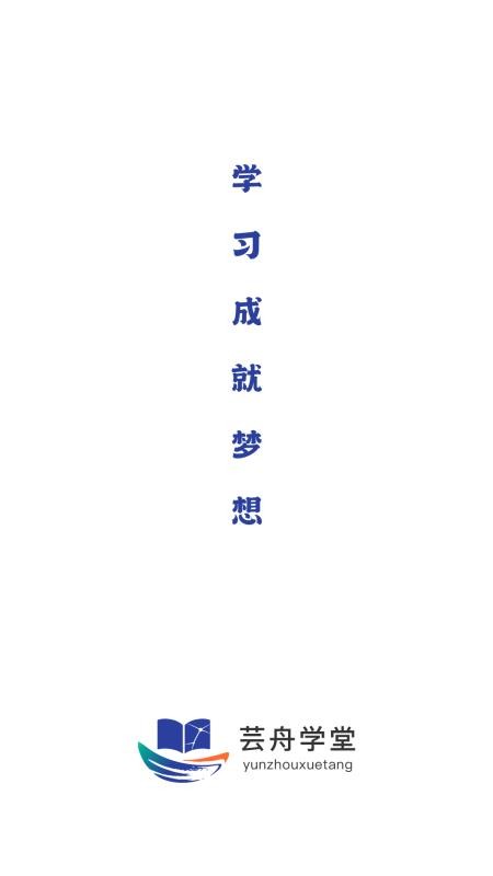 芸舟学堂官方版