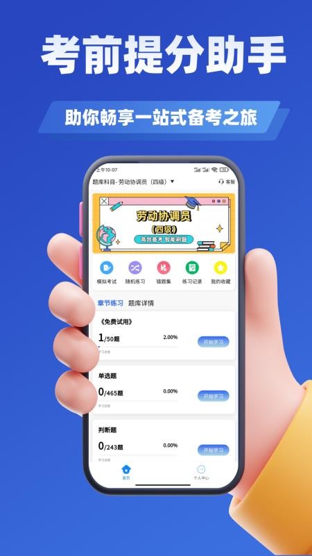 劳动关系协调员考试学知题手机版