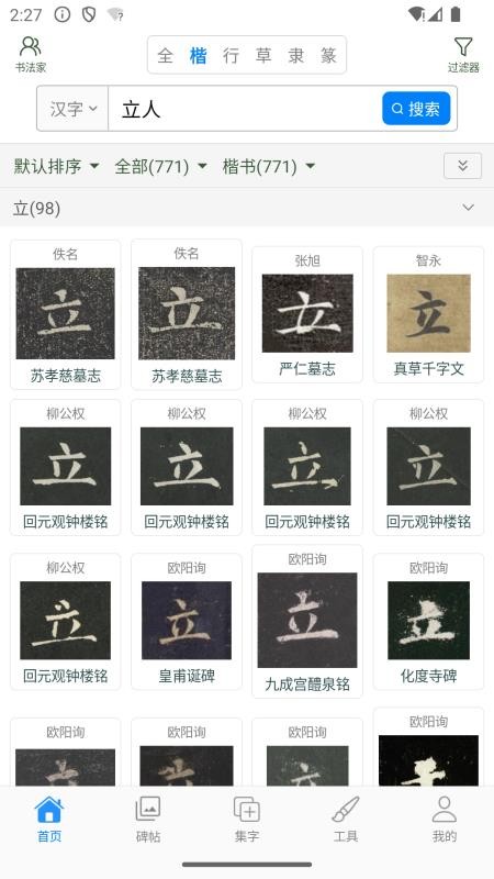 立人书法最新版