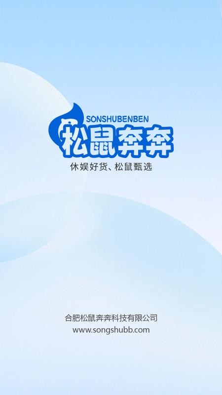 松鼠奔奔最新版本