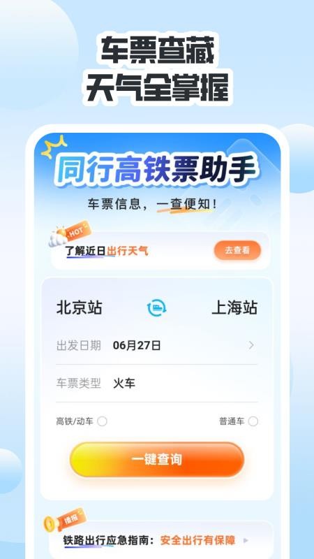同行高铁票助手手机版