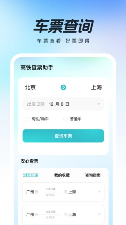 高铁查票助手app