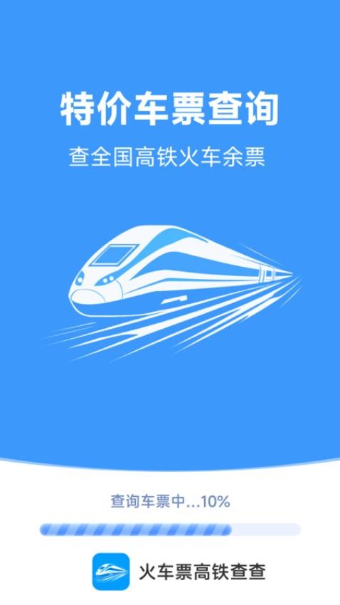 火车票高铁查查app
