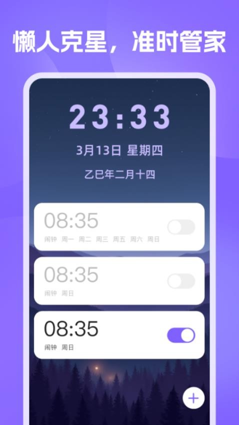 准时闹钟提醒免费版
