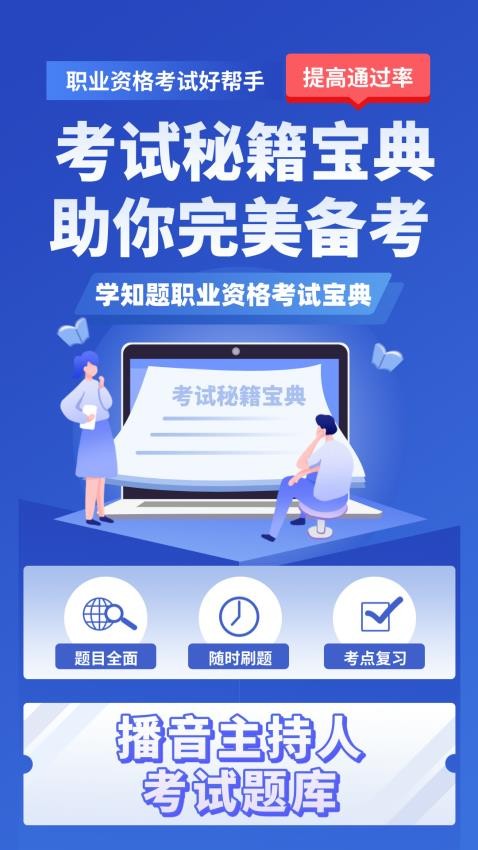 播音主持人考试学知题手机版