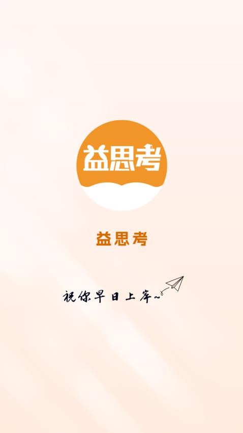 益思考手机版
