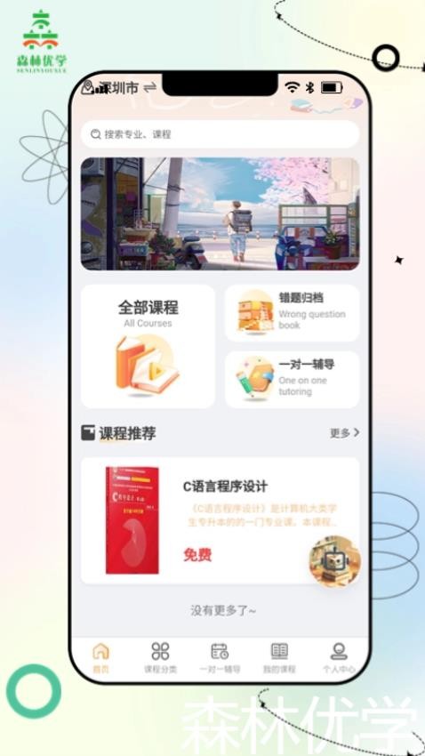 森林优学最新版
