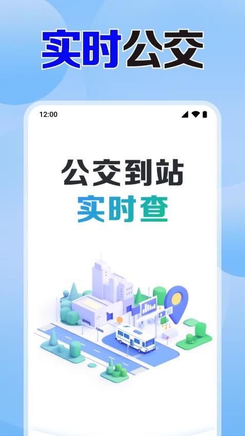 公交免费实时查手机版