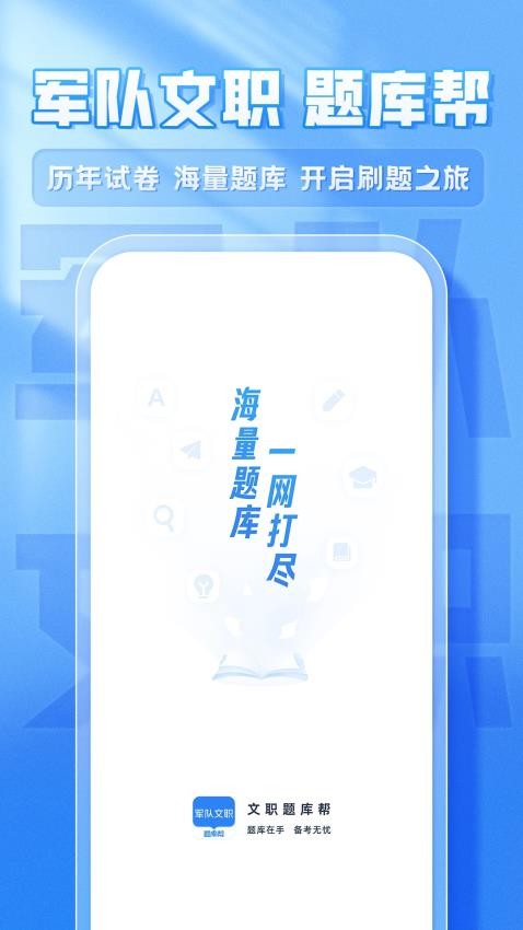 文职题库帮手机版