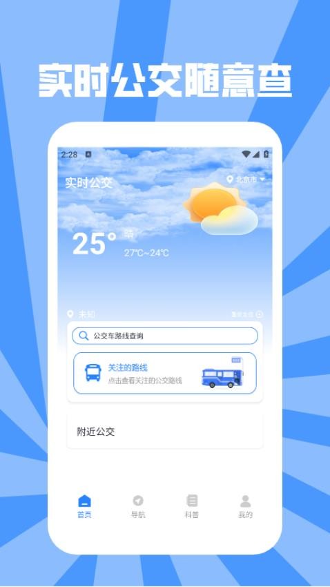 实时公交来了最新版