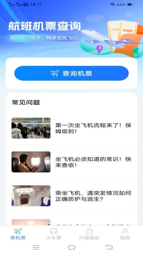 特惠机票火车票app