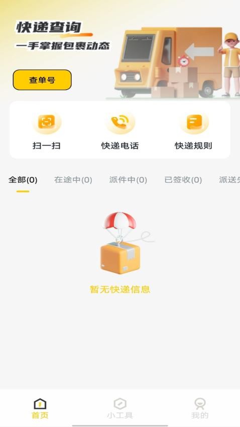 天天快递查询官方版