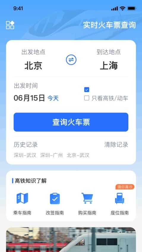 实时火车票秒查询app