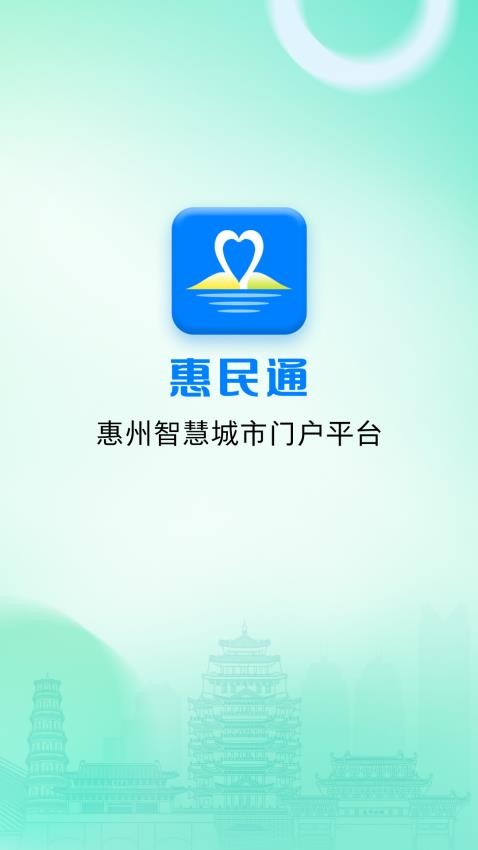 惠州惠民通官网版