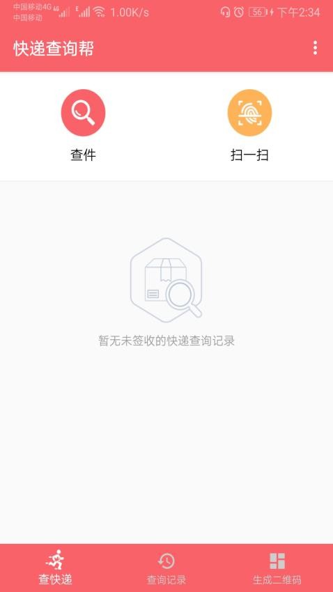 快递查询帮官方版