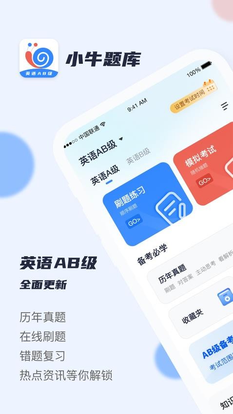 英语AB级小牛题库手机版