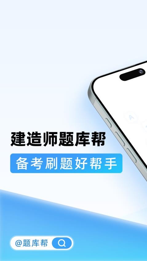 建造师题库帮官网版