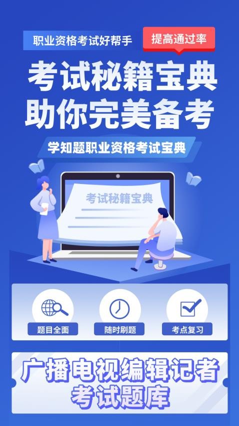 编辑记者考试学知题手机版
