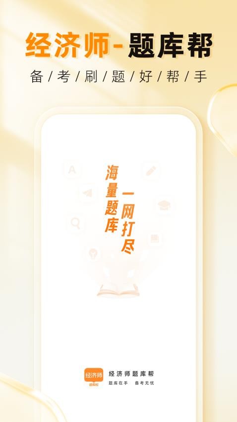经济师题库帮手机版