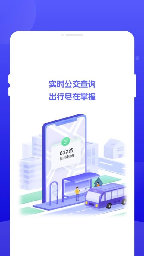 行至公交免费版