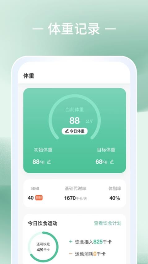 轻体重日记最新版