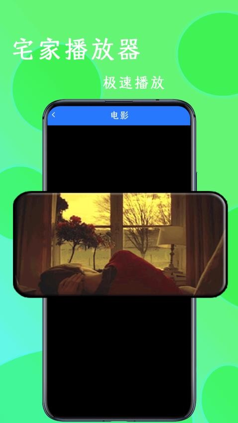 宅家播放器最新版
