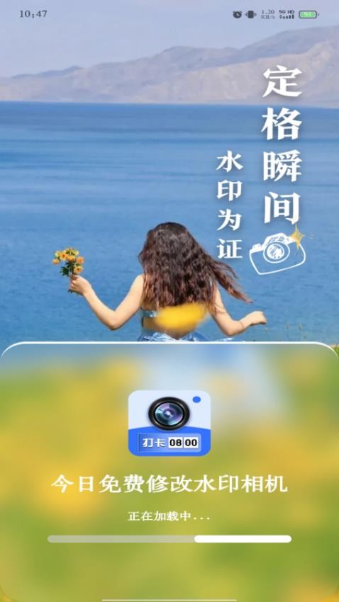 免费打卡修改水印相机手机版