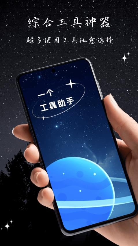 一个工具助手免费版