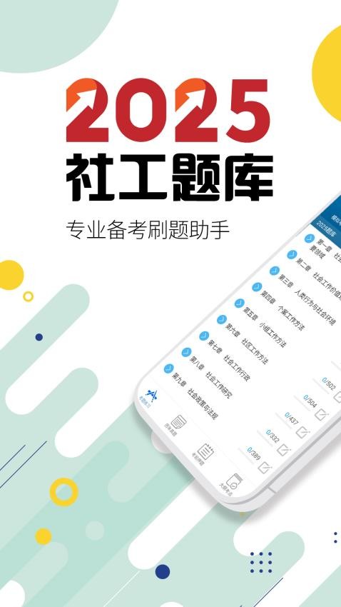 社会工作者华云题库手机版