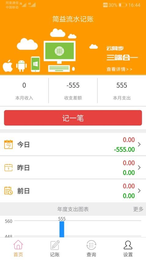 简益流水记账手机版