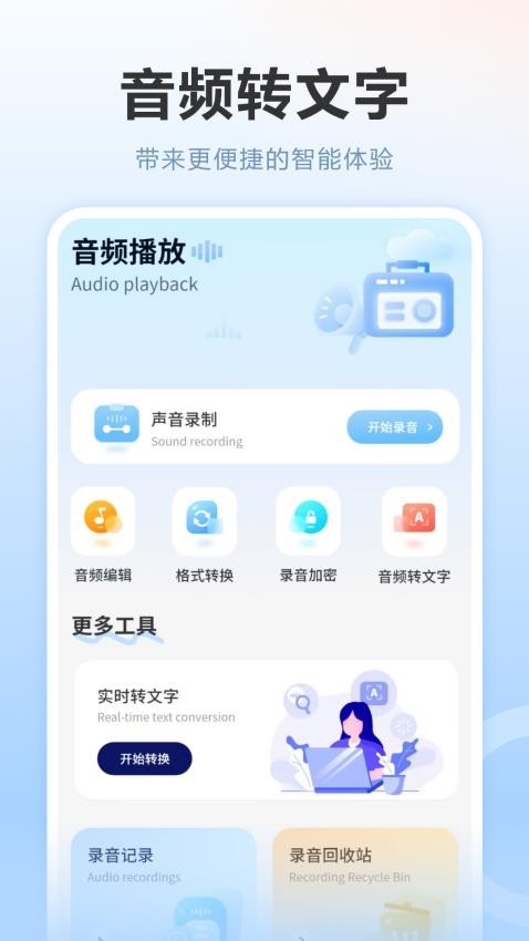 录音转免费版