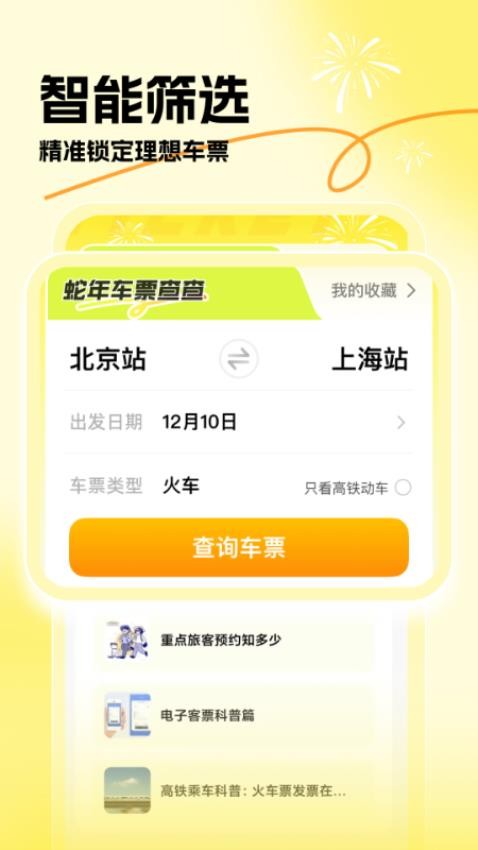 蛇年车票查查手机版