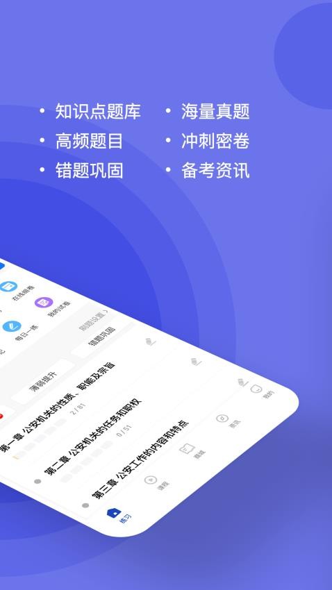 公安基础知识练题狗免费版