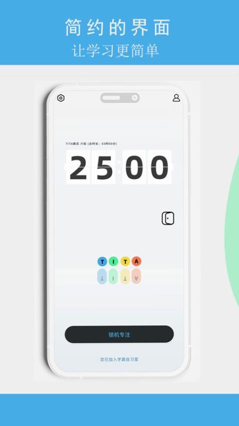 TITA专注app