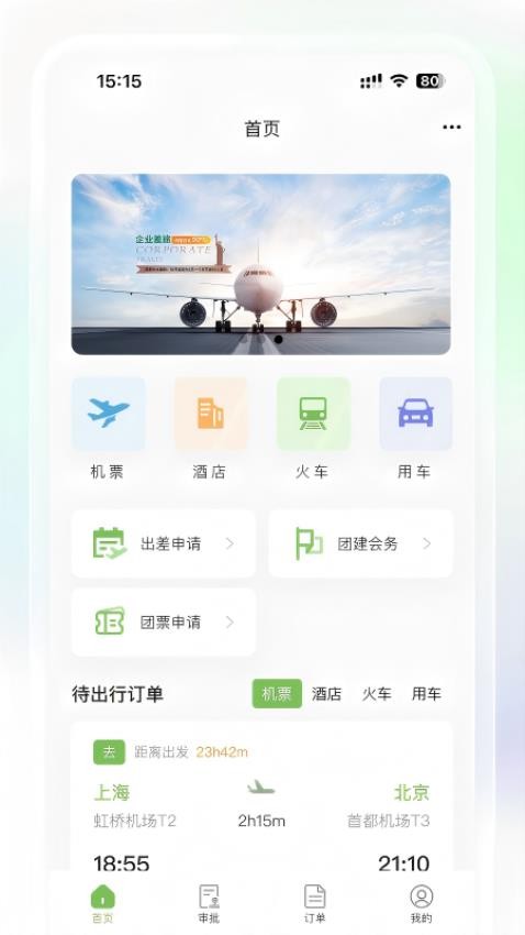 景银商旅免费版