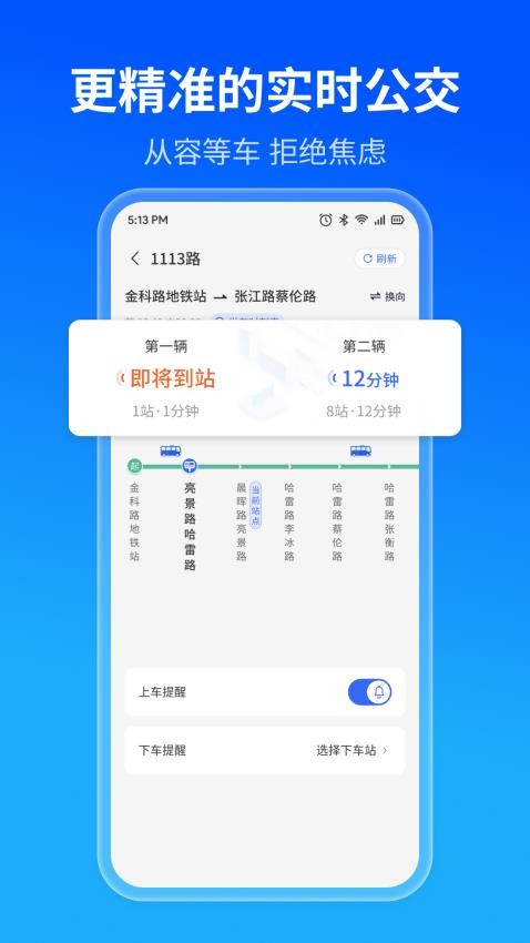 实时公交精准查手机版