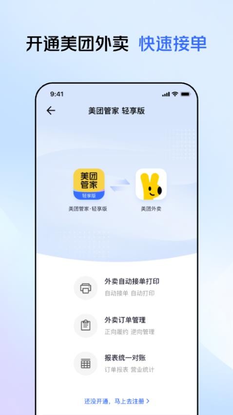 美团管家轻享版官方版