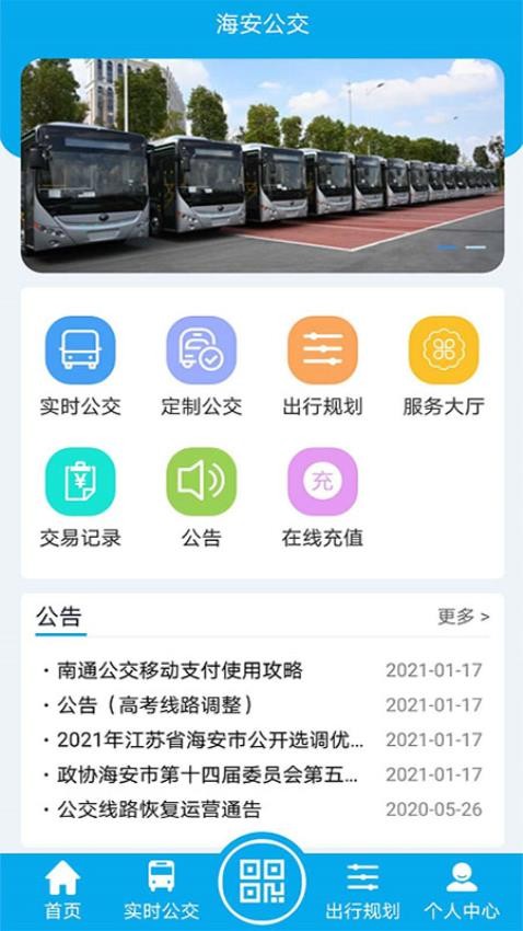 海安公交手机版