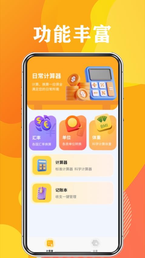 日常计算器免费版
