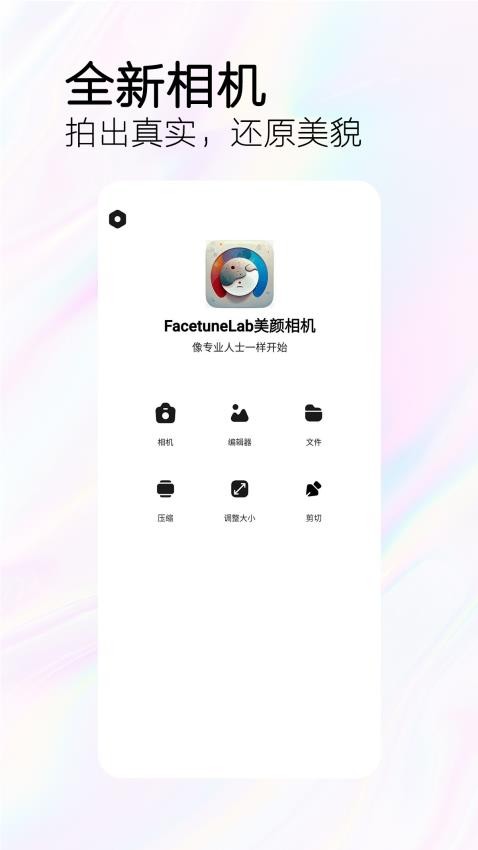 FacetuneLab美颜相机手机版