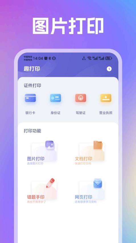 趣打印助手免费版
