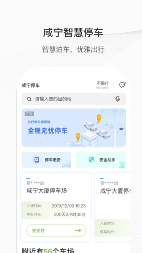 咸宁智慧停车免费版