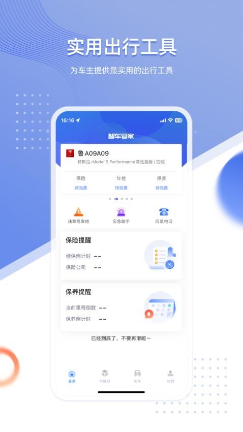 智车管家官网版